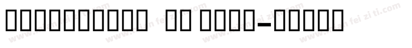 GoldenbookOSF Bold字体转换